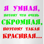 ' Я умная потому что..'
