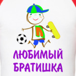 Для Любимого Братишки
