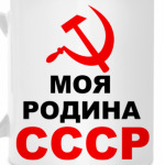 Моя Родина СССР