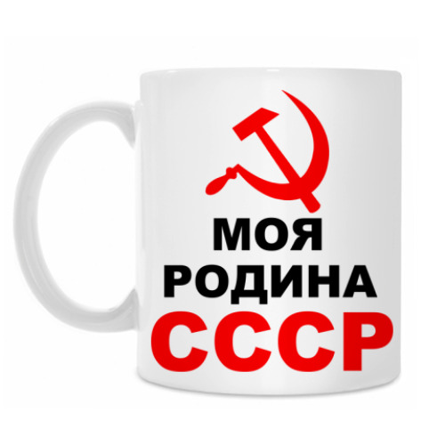 Кружка Моя Родина СССР