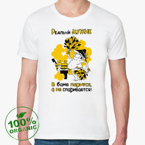 Футболка из органик-хлопка РЕАЛЬНЫЙ МУЖИК