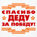 СПАСИБО ДЕДУ ЗА ПОБЕДУ!