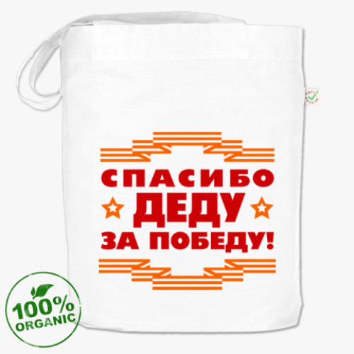 Сумка шоппер СПАСИБО ДЕДУ ЗА ПОБЕДУ!