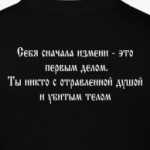 Себя измени