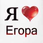  я люблю Егора