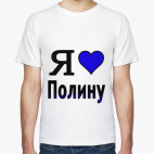  Я люблю Полину