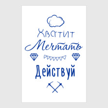 Постер Хватит Мечтать, Действуй! купить на Printdirect.ru | 5751702-510