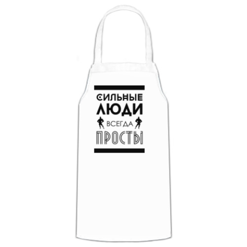 Фартук Сильные Люди, Всегда Просты!