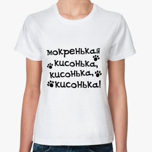 Классическая футболка кисонька