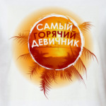 ГОРЯЧИЙ ДЕВИЧНИК