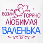 Всеми горячо любимая Валенька