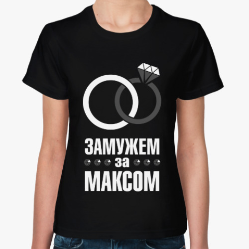 Замужем за сергеем курандо. Женат замужем. Замужем за русским есть. Ранние браки. Футболка замужем.