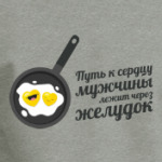 Путь к сердцу мужчины лежит через желудок