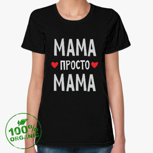 Женская футболка из органик-хлопка Мама просто мама