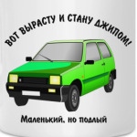 ОКА-вот вырасту и стану джипом