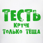 Тесть. Круче - только теща!