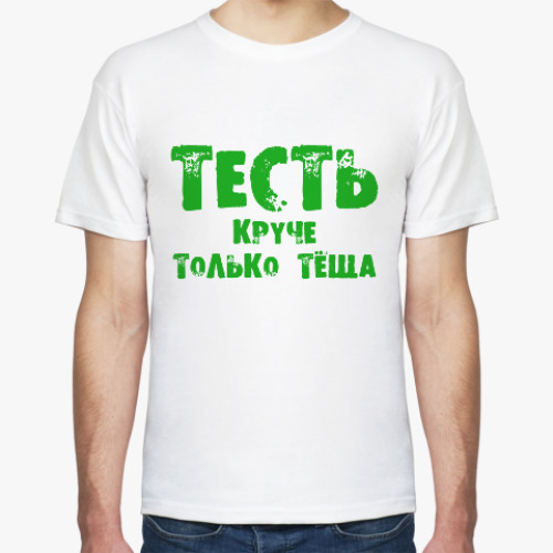 Футболка Тесть. Круче - только теща!
