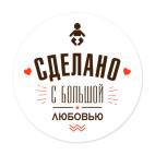 Сделано с большой любовью
