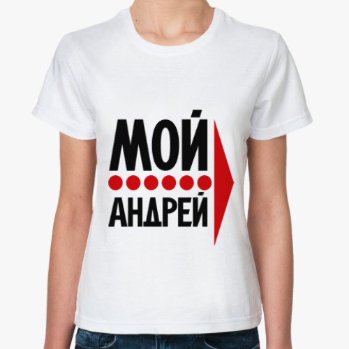 Классическая футболка Мой Андрей