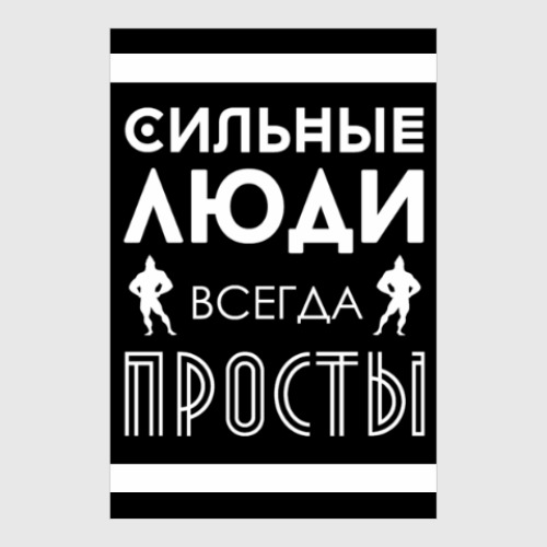 Постер Сильные Люди, Всегда Просты!