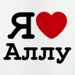 Я люблю Аллу