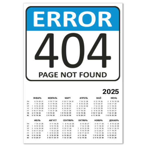 Календарь ERROR 404. Page not found