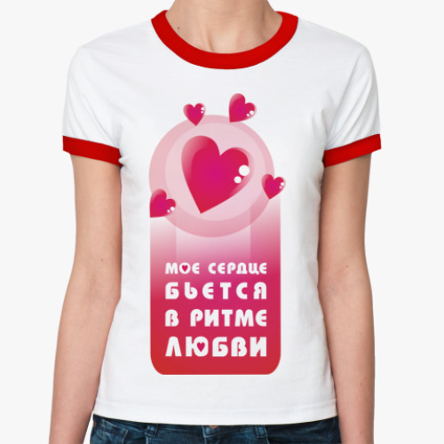 Женская футболка Ringer-T Сердце бьётся в ритме любви