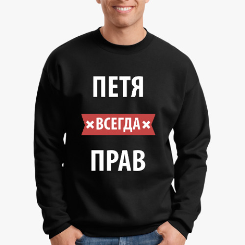 Свитшот Петя всегда прав