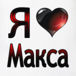 Любимый Максим