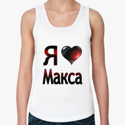 Женская майка я люблю Макса