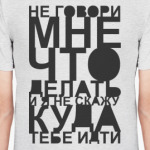 Не говори мне, что делать