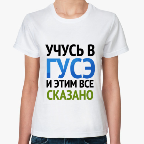 Классическая футболка СПбГУСЭ