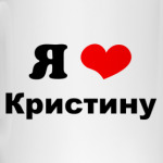Я люблю Кристину