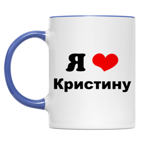 Кружка Я люблю Кристину