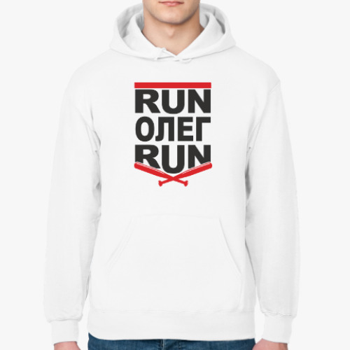 Толстовка худи Run Олег Run. Беги Олег беги.