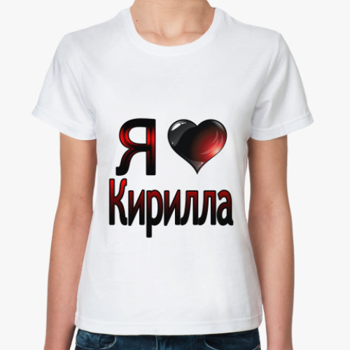 Классическая футболка  я люблю Кирилла