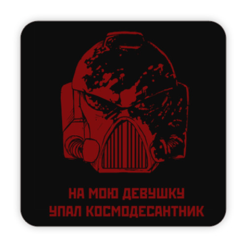 Костер (подставка под кружку) 'На мою девушку упал космодесантник'