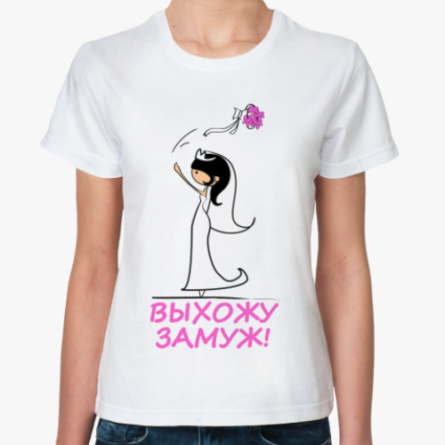 Классическая футболка Выхожу замуж Брюнетка