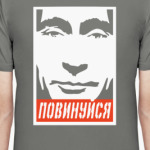 Повинуйся
