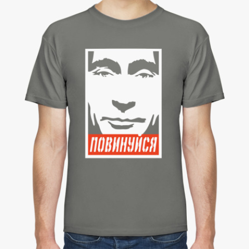 Футболка Повинуйся