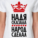 Надя сказала, народ сделал