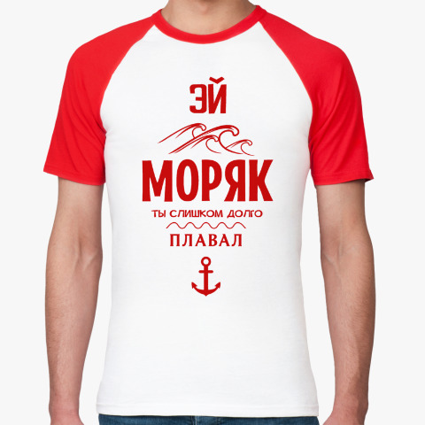 Эй моряк ты слишком долго плавал. Надпись на футболке моряку. Прикольные надписи на футболках для моряков. Надпись моряки. Матросу надписи на футболку.