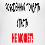 Рожденный ползать