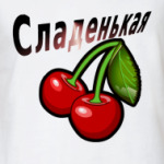 Сладенькая