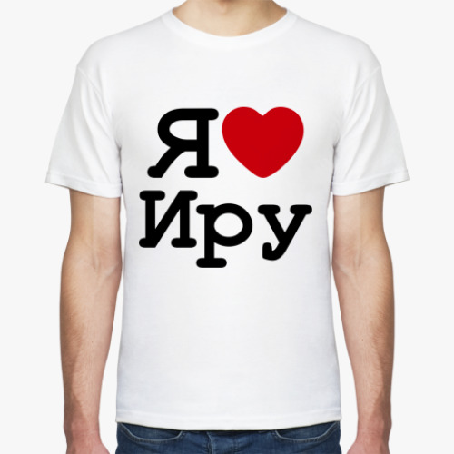 Футболка Я Люблю Иру