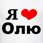 Я люблю Олю