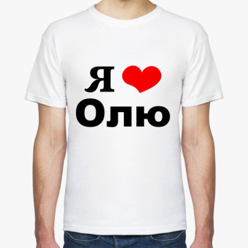 Футболка Я люблю Олю