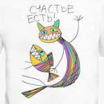 Счастье есть!
