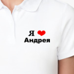 Я люблю Андрея