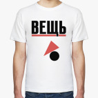 Вещь!